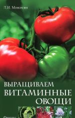 Выращиваем витаминные овощи