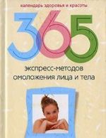 365 ekspress-metodov omolozhenija litsa i tela