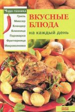 Вкусные блюда на каждый день