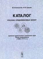 Katalog russkikh srednevekovykh monet vremeni edinolichnogo pravlenija tsarja Petra Alekseevicha (1696-1717) / Catalogue of Medieval Coins of Russia in the Monocracy Reign of Tzar Peter Alexeevich (1696-1717)