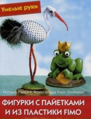 Фигурки с пайетками и из пластики Fimo. Практическое руководство