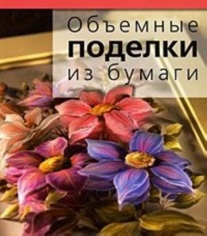 Объемные поделки из бумаги