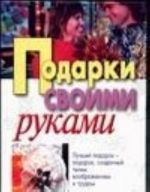 Подарки своими руками