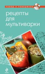 Рецепты для мультиварки