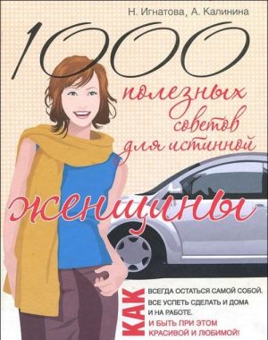 1000 полезных советов для истинной женщины