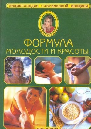 Формула молодости и красоты