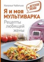 Я и моя мультиварка