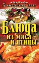 Блюда из мяса и птицы