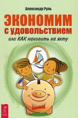 Экономим с удовольствием. Деньги и Закон Притяжения (комплект из 2 книг)