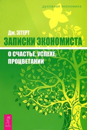 Экономим с удовольствием. Записки экономиста о счастье, успехе, процветании (комплект из 2 книг)