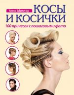 Косы и косички. 100 причесок с пошаговыми фото