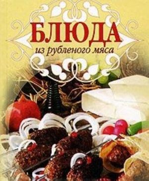 Блюда из рубленного мяса