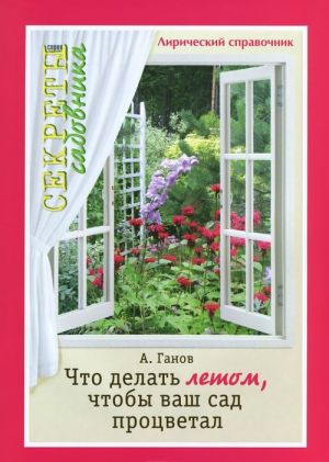 Что делать летом, чтобы ваш сад процветал. Лирический справочник