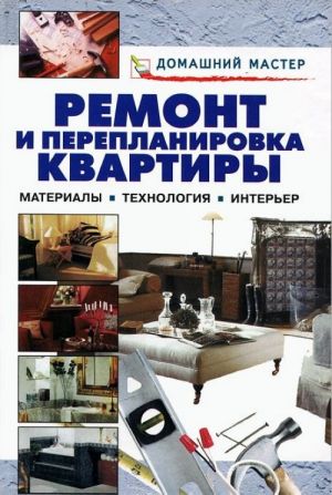 Ремонт и перепланировка квартиры. Материалы. Технология. Интерьер