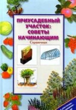 Приусадебный участок: советы начинающим. Справочник