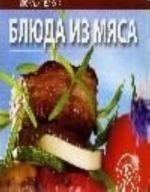 Блюда из мяса