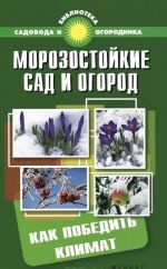 Морозостойкие сад и огород. Как победить климат