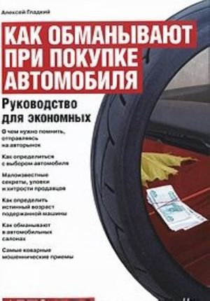 Как обманывают при покупке автомобиля. Руководство для экономных