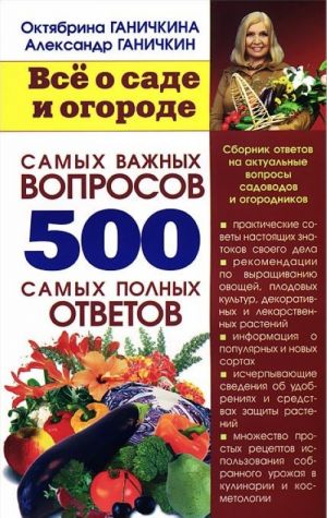 Vse o sade i ogorode. 500 samykh vazhnykh voprosov, 500 samykh polnykh otvetov