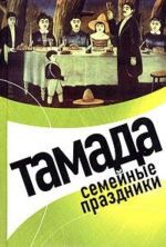 Тамада. Семейные праздники