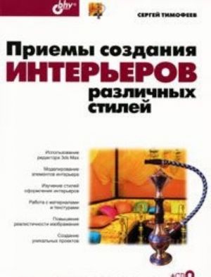 Priemy sozdanija intererov razlichnykh stilej (+ CD-ROM)