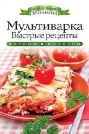 Мультиварка. Быстрые рецепты