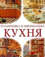 Кухня. Планировка и оформление