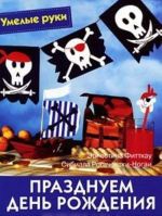 Празднуем день рождения. Практическое руководство