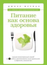 Питание как основа здоровья. Самый простой и естественный способ за 6 недель восстановить силы организма и сбросить лишний вес