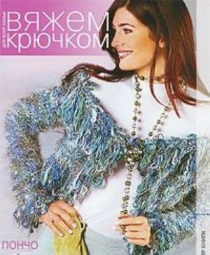 Poncho i bolero. Vjazhem krjuchkom