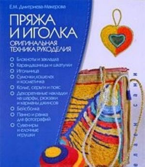 Пряжа и иголка. Оригинальная техника рукоделия