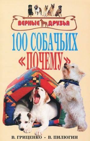 100 sobachikh "pochemu"