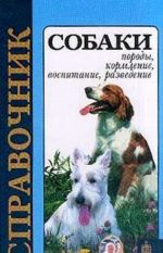 Собаки. Породы, кормление, воспитание, разведение. Справочник