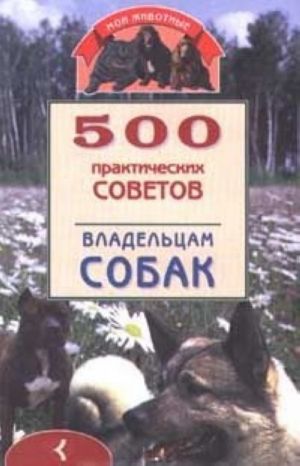 500 практических советов владельцам собак