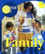 Family Style. Одежда для всей семьи. Cпицы и крючок