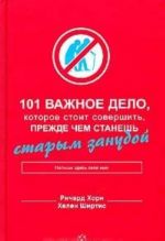 101 важное дело, которое стоит совершить, прежде чем станешь старым занудой