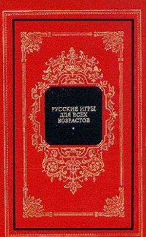 Russkie igry dlja vsekh vozrastov