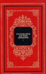 Russkie igry dlja vsekh vozrastov