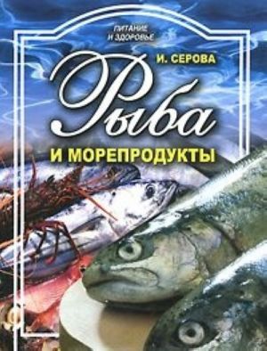 Рыба и морепродукты