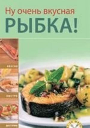 Ну очень вкусная рыбка!