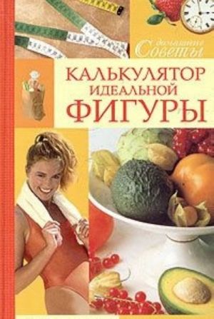 Калькулятор идеальной фигуры