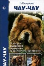 Чау-чау. Стандарты. Содержание, разведение. Профилактика заболеваний