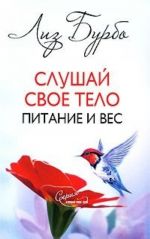 Слушай свое тело. Питание и вес