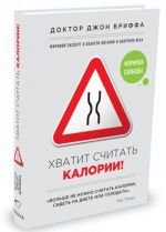 Хватит считать калории!