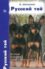 Russkij toj. Istorija. Standart. Soderzhanie i ukhod. Genetika. Vystavki. Profilaktika zabolevanij