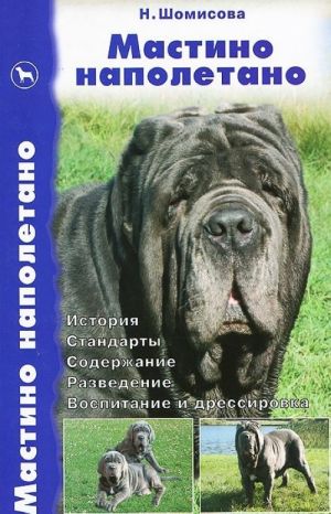 Мастино наполетано. История. Стандарты. Содержание. Разведение. Воспитание и дрессировка