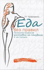 Еда без правил. Психологические установки на похудение, и не только