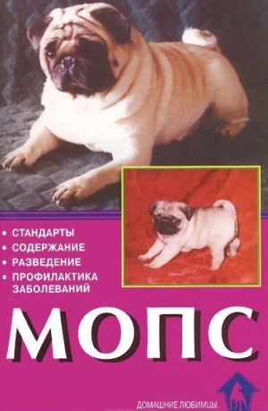 Mops. Standarty. Soderzhanie. Razvedenie. Profilaktika zabolevanij