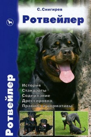 Ротвейлер. История. Стандарты. Содержание. Дрессировка. Правила и нормативы