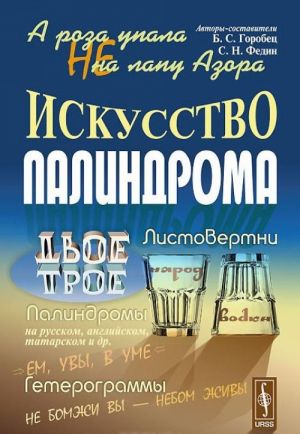 А роза упала не на лапу Азора. Искусство палиндрома